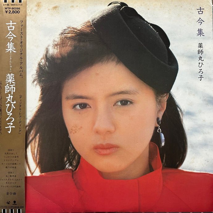 薬師丸ひろ子 / 古今集 (WTP-90288, LP) 帯付 – TICRO MARKET