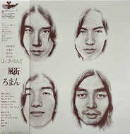 はっぴいえんど (HAPPY END) / 風街ろまん (MHJL-293) (2023 Color Vinyl LP)