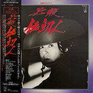 O.S.T. ( 中村啓二郎 ) / 必殺仕切人 ( Starchild – K22G-7230, LP)帯・ポスター付