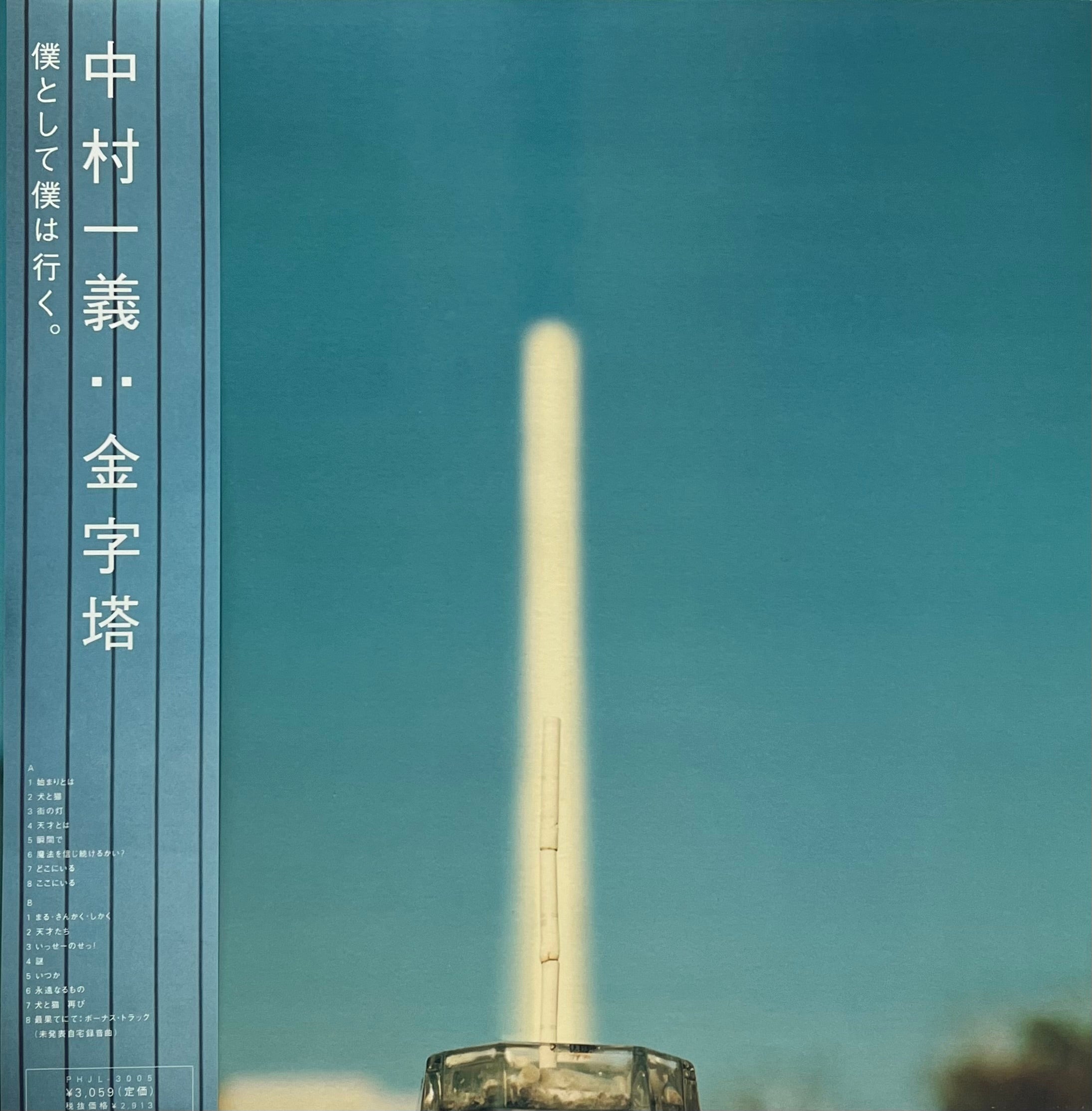 中村一義 / 金字塔 (Mercury – PHJL-3005, LP) 帯付 – TICRO MARKET