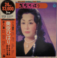 美空ひばり / Golden Double For You ( inc. リンゴ追分) LP