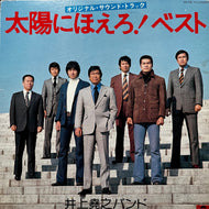O.S.T. (井上堯之バンド) / 太陽にほえろ！ベスト (MR 7012, LP)