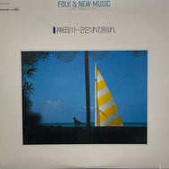 V.A. (かぐや姫, 南こうせつ, 風) / 神田川〜22才の別れ(PANAM, FCLA 6401, LP)
