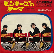 MONKEES / (Theme From) The Monkees モンキーズのテーマ (Victor, SS-1735, 7inch)