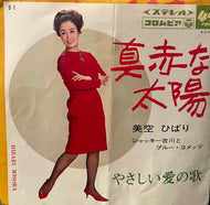 美空ひばり / 真赤な太陽 / やさしい愛の歌 (コロムビア, 7inch)