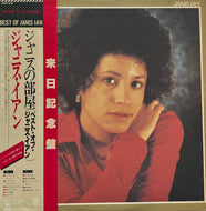 JANIS IAN / Best Of Janis Ian ジャニスの部屋 (CBS/Sony – 25AP 600, LP) 帯付