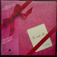 荒井由実 / 14番目の月 (inc. 中央フリーウェイ ) Alfa, ALR-4003, 1980, Beige Label, LP 帯付