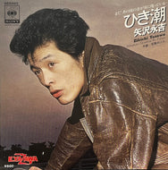 矢沢永吉 / ひき潮 (CBS/Sony – 06SH65, 7inch)