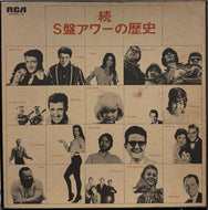 V.A. ( Skeeter Davis, Sylvie Vartan ) / 続・S盤アワーの歴史 1958-1969 ( RCA – RA-5446/48, LP)