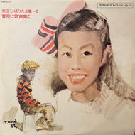 美空ひばり / 美空ひばり大全集 1 青空に歌声高く (コロムビアレコード, ADX-201, LP)