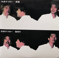 矢舟テツロー / 惑星 / 指切り ( ULTRA-VYBE, INC. 7inch)