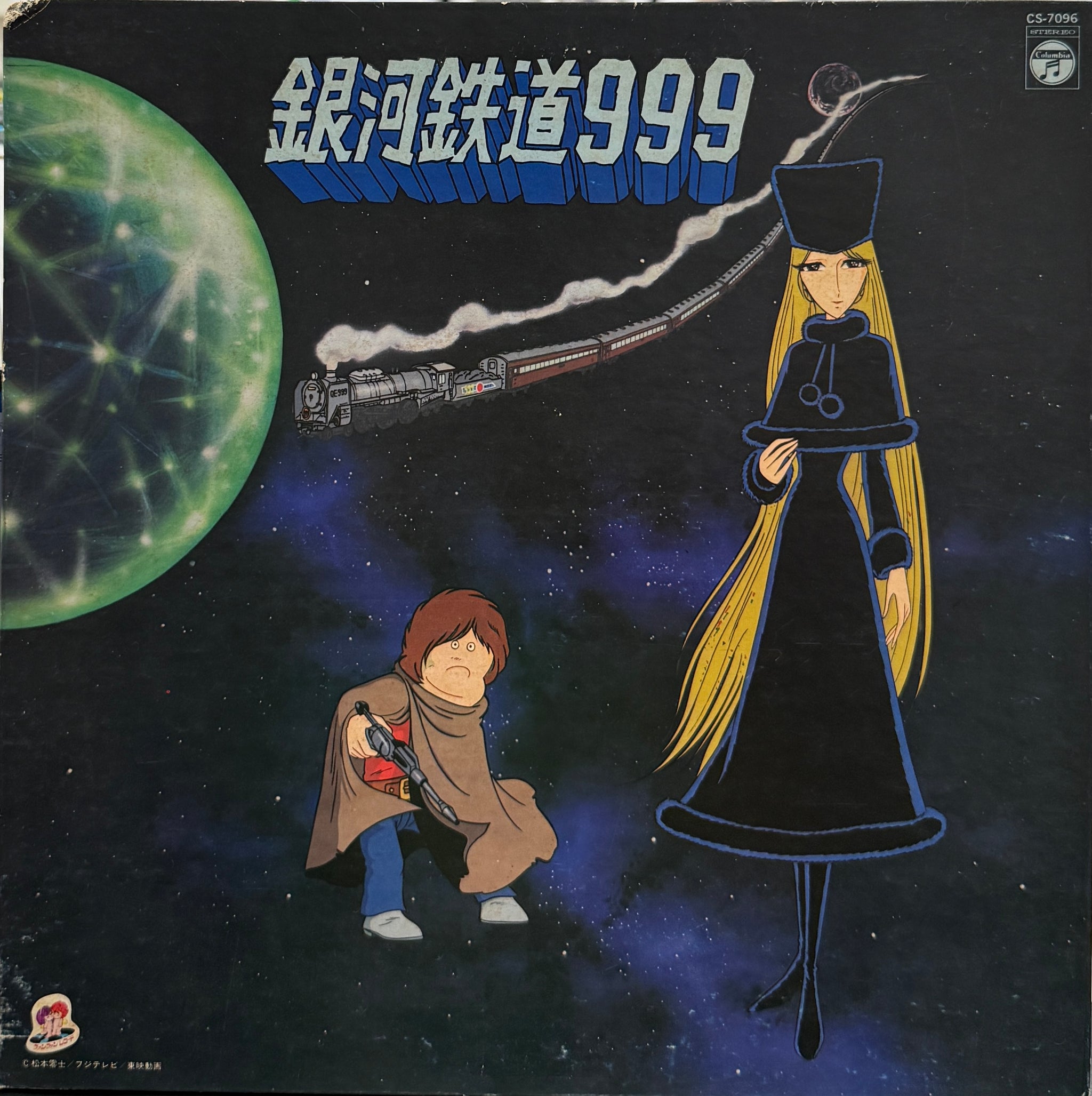 O.S.T. (青木望, ささきいさお) / 銀河鉄道999 (Clumbia, CS-7096, LP