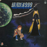 O.S.T. (青木望, ささきいさお) / 銀河鉄道999 (Clumbia, CS-7096, LP)