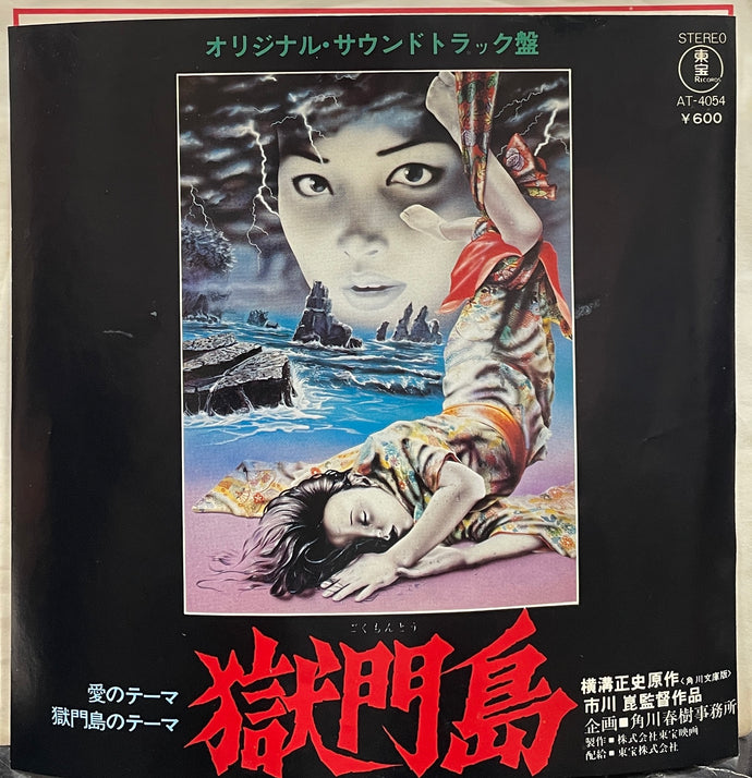 O.S.T. (田辺信一) / 獄門島 ( Toho Records – AT-4054, 7inch