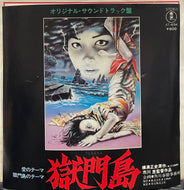 O.S.T. (田辺信一) / 獄門島 ( Toho Records – AT-4054, 7inch)