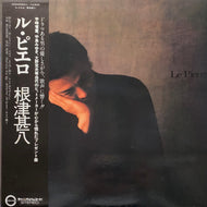 根津甚八 / ル・ピエロ (C25A0064, LP) 帯付