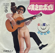 月亭可朝 / 嘆きのボイン (Teichiku Records – SN-908, 7inch)