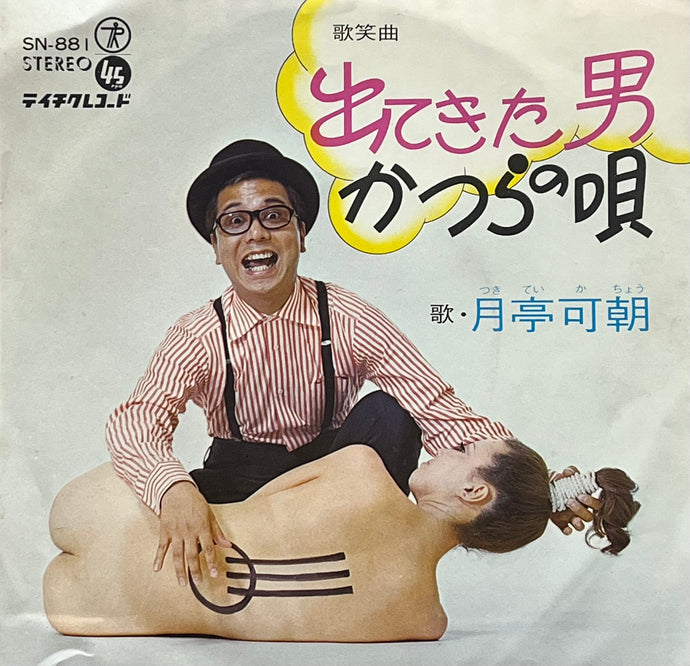 月亭可朝 / 出てきた男 (Teichiku Records – SN-881, 7inch) – TICRO