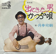 月亭可朝 / 出てきた男 (Teichiku Records – SN-881, 7inch)