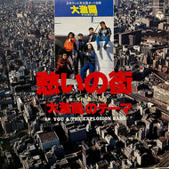 O.S.T. (木村 昇, YOU & THE EXPLOSION BAND) / 愁いの街 / 大激闘のテーマ (AK-616-AX, 7inch)