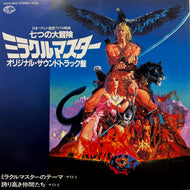 O.S.T. (Lee Holdridge) / ミラクルマスター 七つの大冒険 (The Beastmaster )(K07S-9012, 7inch)