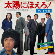 O.S.T. (井上堯之バンド) / 太陽にほえろ！ (100回放映記念主題歌集) DR 1859, 7inch
