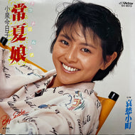 小泉今日子 / 常夏娘 / 哀愁小町 (SV-9013, 7inch)