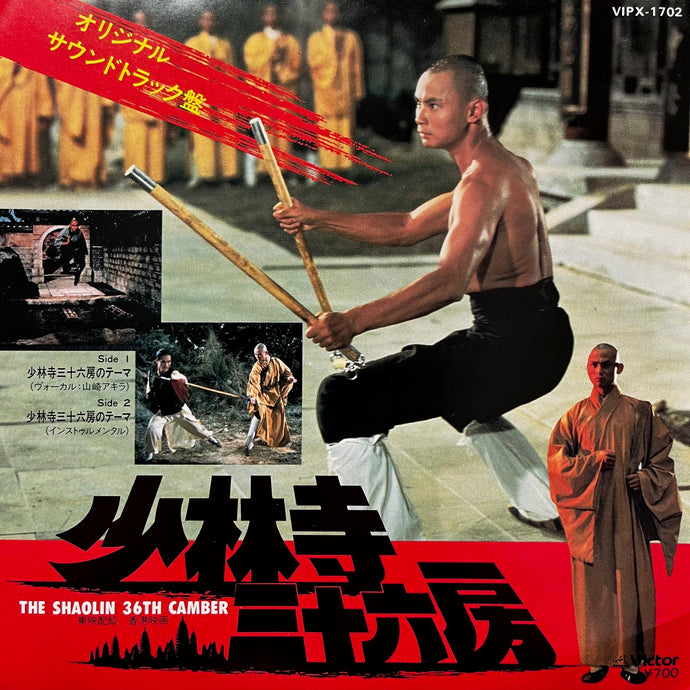 O.S.T. (グレッグ・スター & マックス・モンゴメリー) / 少林寺三十六
