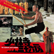O.S.T. (グレッグ・スター & マックス・モンゴメリー) / 少林寺三十六房 (VIPX-1702, 7inch)