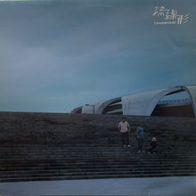 Load image into Gallery viewer, Ryusenkei 流線形 / City Music (April Records, ALP2004, LP)
