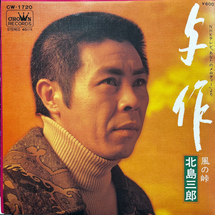 北島三郎 / 与作 (CW-1720, 7inch) – TICRO MARKET
