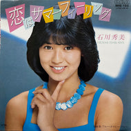 石川秀美 / 恋はサマー・フィーリング (RHS-100, 7inch)