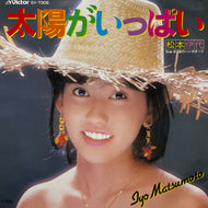 松本伊代 / 太陽がいっぱい (SV-7306, 7inch)