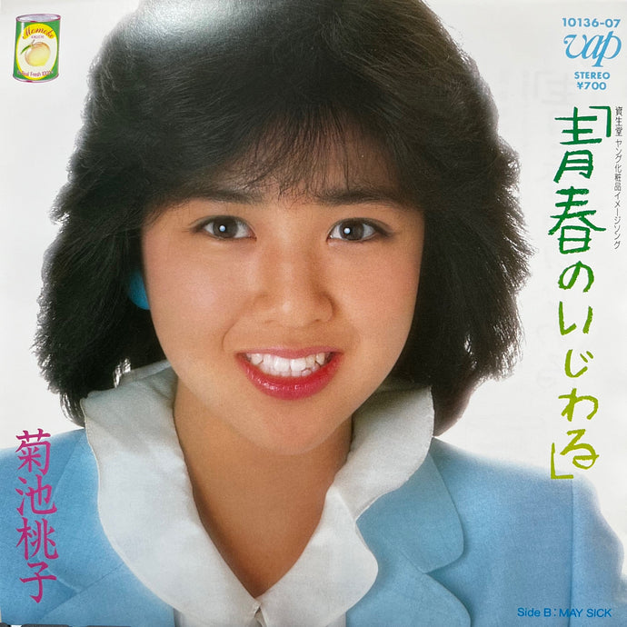 菊池桃子 / 青春のいじわる (10136-07, 7inch) – TICRO MARKET