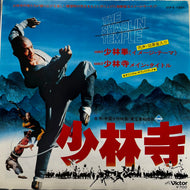 O.S.T. (木森敏之, JUAN LEE PIN) / 少林寺 (VIPX-1661, 7inch)