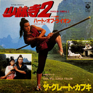 O.S.T. (木森敏之 , ザ・グレート・カブキ) / 少林寺2 (AH-428, 7inch)