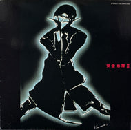 安全地帯 / 安全地帯 II (inc. ワインレッドの心 ) Kitty 28MS0055, LP