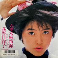 荻野目洋子 / 六本木純情派 (SV-9169, 7inch)