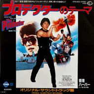 O.S.T. (Ken Thorne, Jackie Chan ) / プロテクター (K07S-9022, 7inch)
