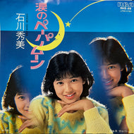 石川秀美 / 涙のペーパームーン (RHS-88, 7inch)