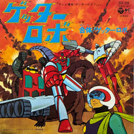 O.S.T. (ささきいさお) / ゲッターロボ! (SCS-226, 7inch)