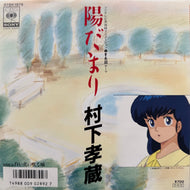 O.S.T. (村下孝蔵) / 陽だまり (07SH 1979 7inch)