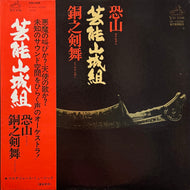 芸能山城組 / 恐山 / 銅之剣舞 (Osorezan / Doh No Kembai) 帯付