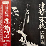 高橋竹山 (Takahashi Chikuzan) / 津軽三味線・決定盤 (SW-5037, LP) 帯付