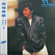 西城秀樹 / 33才 (RHL-8484 LP) 帯付