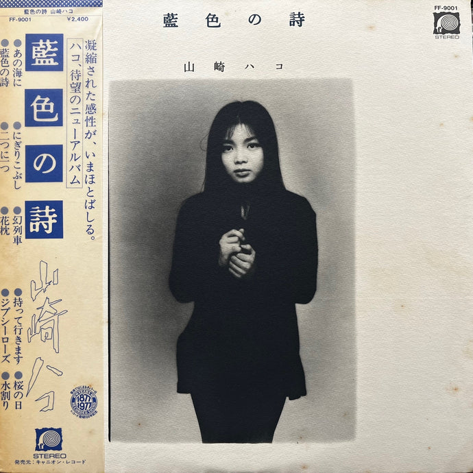 山崎ハコ / 藍色の詩 (FF-9001, LP) 帯付 – TICRO MARKET