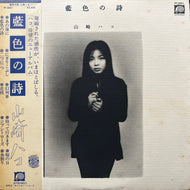 山崎ハコ / 藍色の詩 (FF-9001, LP) 帯付