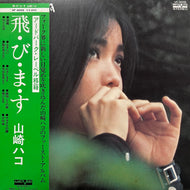 山崎ハコ / 飛・び・ま・す (VF-9005, LP) 帯付