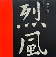 STYX / Reppoo 烈風 (A&M – AMP-28044, LP)
