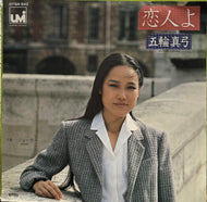 五輪真弓 / 恋人よ (07SH 842, 7inch)